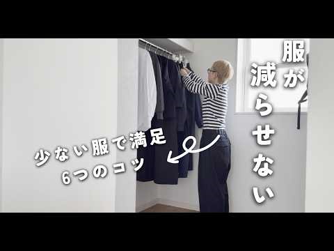 [45-Year-Old Minimalist] Six Tips to How I, Who Had Clothes But Had Nothing to Wear, Became Satis...