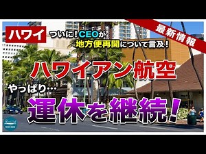 【やっぱり…】ハワイアン航空、来年も運休を継続…でもCEOは地方便再開に意欲的！果たしていつ再開する？【ハワイ最新情報】【4K】