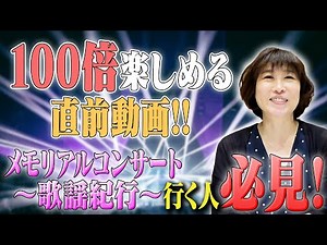【必見⭐️】水森かおりメモリアルコンサート〜歌謡紀行〜直前🎤これを見れば100倍楽しめる！！！！！！