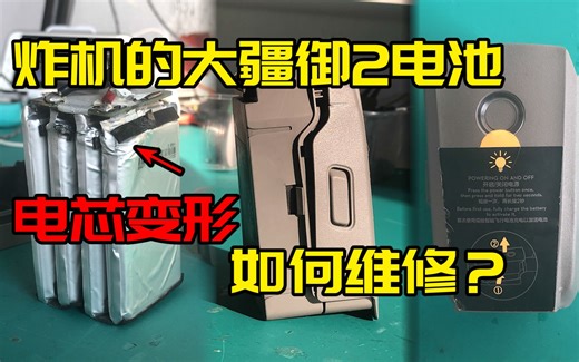 大疆御2无人机炸机电池电芯变形御2换电芯【无人机维修案例】