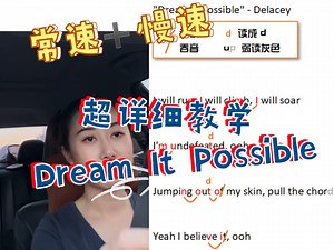 必学！Dream It Possible超详细教学