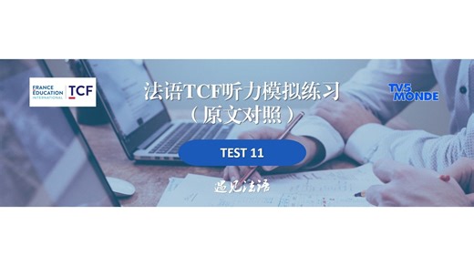 TV5Monde法语TCF听力—第11套模拟练习（原文对照）15题全