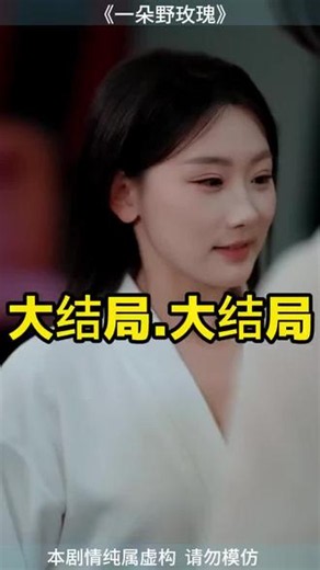 一朵野玫瑰 一朵野玫瑰短剧谁演的 一朵野玫瑰邵以蕊 一朵野玫瑰何钊远 一朵野玫瑰歌词 一朵野玫瑰演员表 一朵野玫瑰短剧 乔冉 一朵野玫瑰 短剧 一朵野玫瑰 一朵野玫瑰短剧在哪看 一朵野玫瑰短剧相似短剧 一朵野玫瑰最新视频 一朵野玫瑰短剧剧情 一朵野玫瑰双人舞 一朵野玫瑰 一朵野玫瑰短剧 一朵野玫瑰后续 #好剧推荐
