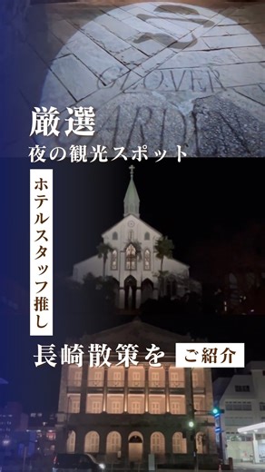 ＡＮＡクラウンプラザホテル長崎グラバーヒル on Instagram: "夜のおでかけ、どこへ行こう？ 実はこの3スポット、ホテルから全部歩いてすぐなんです🐾 スタッフがリアルに歩いて「夜の散歩ルート」をまとめました✨ ⌚ お出かけの目安 2月の平均日の入りは【18:00頃】 17:45くらいにホテルを出ると、 空が一番綺麗なマジックアワーから楽しめますよ🌆 📍 1. グラバー園 【夜間開園中！】20:00まで（最終入園 19:40） 3/31まで「ランタンナイト」開催中🏮 坂を登った先に見える夜景とベトナムランタンの灯りは、 本当に別格です。 ✨ 2/15(日)は長崎市民入園無料デー！ 市民の皆さんはぜひ足を運んでみて！ ☕ グラバーカフェ（屋外カフェ） 景色を眺めながらホッと一息。 当ホテルで、【入園券＋ドリンク】のお得な セットチケットを販売中！ お出かけ前にフロントでお求めくださいね 😊 📍 2. 旧香港上海銀行 長崎支店 記念館 【施設内観覧は】16:40まで（閉館 17:00） こちらは夕方の閉館後も、夜のライトアップが迫力満点！ 重厚な建物が光に照らされて、海