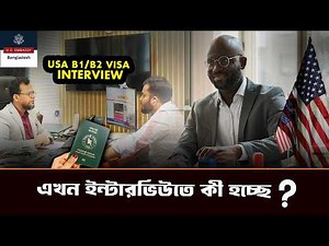 USA Visa Interview 2026 | এখন ইন্টারভিউতে কী হচ্ছে? বাস্তব অভিজ্ঞতা