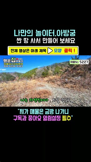 (매물 5227)나만의 아지트,아방궁, 놀이터 싼 땅 사서 만들어 보세요!