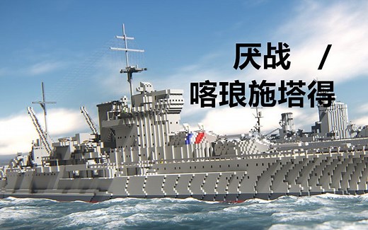 Kronshtadt喀琅施塔得 / Warspite厌战