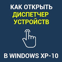 Как открыть диспетчер устройств в Windows 10, 7, 11 и XP — инструкция