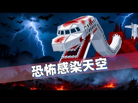 我的世界：从坠毁飞机进化到天空骨王！感染天空的升级之路！