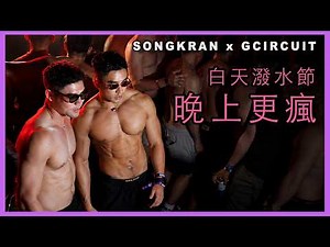 在曼谷潑水節搭訕三個肌肉男，帶他們第一次去 GCIRCUIT！一進場反應超真實 😍 Invited 3 hot guys from Songkran to GCIRCUIT gay party!