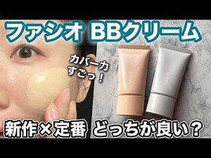 [Fasio BB] New! High-coverage BB vs. the classic! 10-hour test!