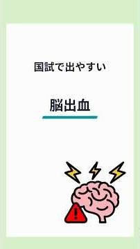 【国家試験対策】脳出血ついて解説！ #看護学生#看護師国家試験 #看護師国家試験対策 #shorts
