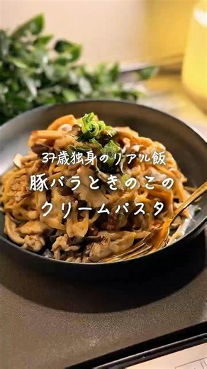 豚バラときのこのクリームパスタ