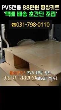 설치 방문 필요없는! 택배 수령 최저가 PV5 평상키트! #PV5#전기차#캠핑#캠핑카#차박키트#차박#캠핑카DIY#자작캠핑카#캠핑카자작#SUV차박