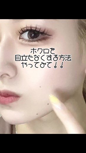 ホクロを隠すためのメイク方法