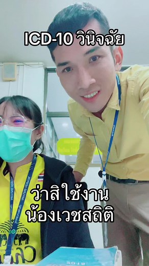 ICD-10 วินิจฉัย และ เวชสถิติ