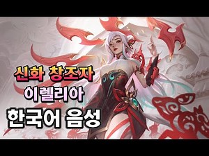 Mythmaker Irelia Korean Voice