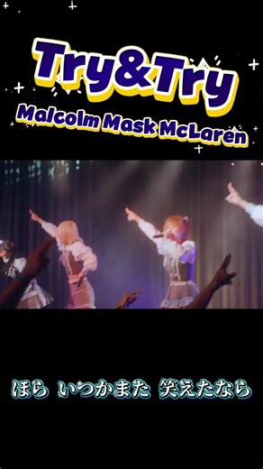 Try&Try(1サビVer.) / Malcolm Mask McLaren