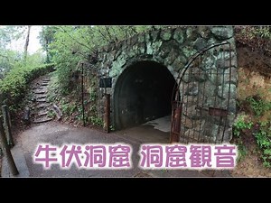 群馬 牛伏洞窟 洞窟観音