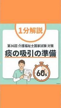 「痰の吸引の準備」と「陰圧」の仕組み【介護福祉士国家試験】