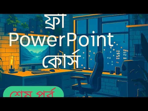 বেসিক পাওয়ার পয়েন্ট প্রশিক্ষণ কোর্স। Ms PowerPoint (Zero to Hero). Multiple it Academy. শেষ পর্ব 