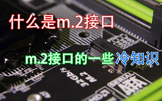 你可以了解的固态硬盘小知识——m.2接口的二三事