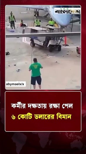 কর্মীর দক্ষতায় রক্ষা পেল ৬ কোটি ডলারের বিমান | Protidiner Bangladesh