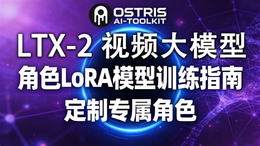 【转载】LTX-2 角色LoRA 训练 ，AI Toolkit官方教程，中文字幕