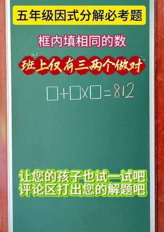 五年级因式分解必考题，掌握方法是关键。#小学数学#数学思维#数学解题技巧#每天学习一点点#每天跟我涨知识#小学奥数#五年级数学