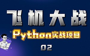 1个0直接起飞？从零开始用Python制作飞机大战第2集【角色移动】