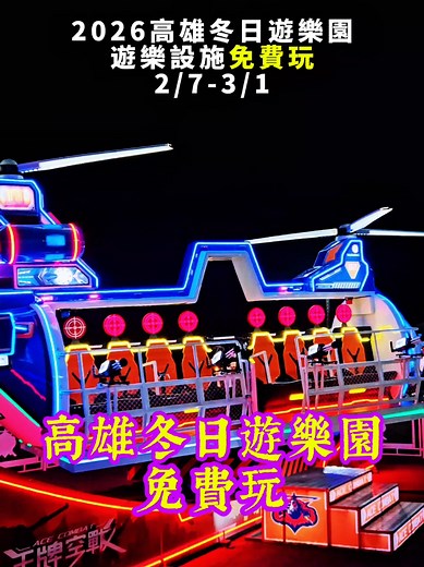高雄冬日免費遊樂園全攻略