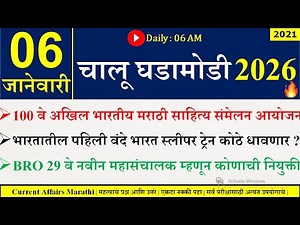 06 Jan 2026 | Daily Current Affairs 2026 | Current Affairs Today |Chalu Ghadamodi 2026 |Suhas Bhise