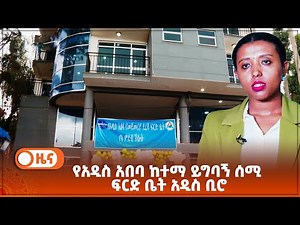 የአዲስ አበባ ከተማ ይግባኝ ሰሚ ፍርድ ቤት አዲስ ቢሮ