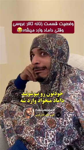 ‎ویدیو عربی | Funny Arabs‎ on Instagram‎: "ام محمد اون شرارهای اتش رو بپوشون 🤣 Credit @imeeto We don't own visuals or audio in content. The Credits give to the respective owners.It's just translate to persian for entertainment purposes. Kindly DM us for Removal. Thanks."‎