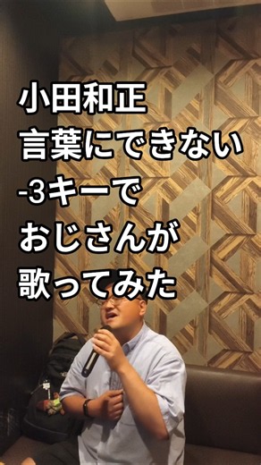 小田和正『言葉にできない』-3キーでおじさんが歌ってみた #shorts #cover #karaoke #歌ってみた #カバー #カラオケ #小田和正