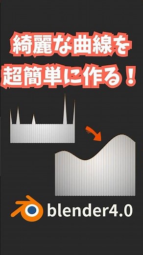 【blender】波打つ綺麗な曲線を超簡単に作る方法！【Tips】 #shorts #blender初心者 #3dcg #モデリング #vr