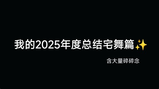 【鸽子】用最大的声音高歌吧Emusic！｜请务必看最后一幕！｜2025宅舞总结