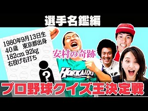 [Player Profile Quiz] Who is the Strongest Comedian?! Professional Baseball Quiz King Tournament ...