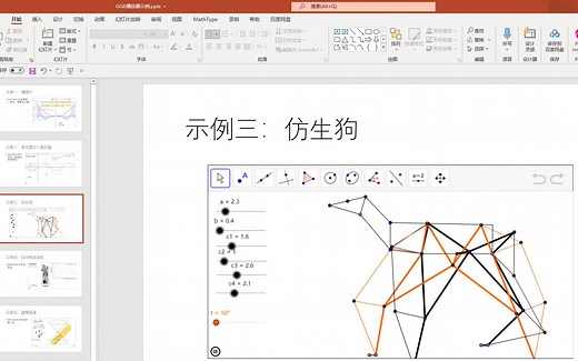 GGB与PPT的完美结合：ggb播放器2.0介绍