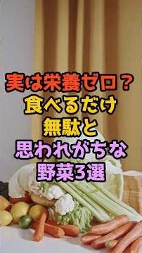 実は栄養ゼロ？食べるだけ無駄な野菜3選 # #栄養 #雑学 #料理 #健康 #元気 #食材 #熟年