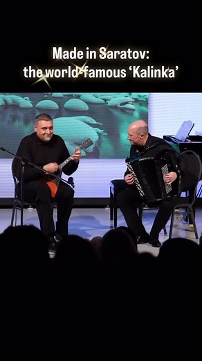 🎶 “Kalinka-Malinka” In this video, musicians Vyacheslav Bondarenko (bayan) and Dmitry Boyko (balalaika), both from Saratov, perform the famous melody “Kalinka-Malinka”, one of Russia’s most recognizable musical symbols. 🇷🇺 Fun fact: “Kalinka” is not a folk song, as many believe. It was composed by Russian composer, folklorist, and choral conductor Ivan Larionov in 1860 for an amateur performance in Saratov. The song gained worldwide fame thanks to an arrangement by Soviet composer Alexander A