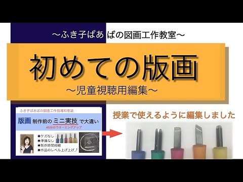 【図工】初めての版画/５・6年生にもお薦めです。【制作前の45分ミニ実技指導が大事】→児童視聴用動画に編集。【授業で即､使えます！】〜ふき子ばあばの図画工作指導知恵袋〜#版画指導#彫刻刀の使い方