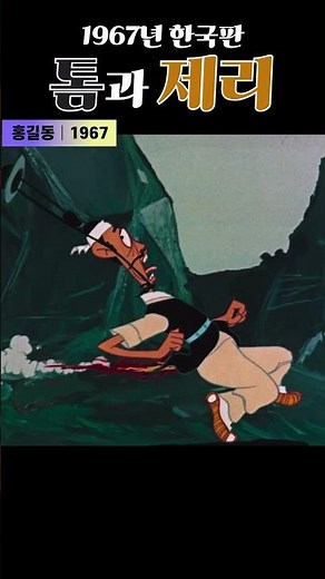 한국고전영화 홍길동 (1967) 1967년 한국판 톰과 제리
