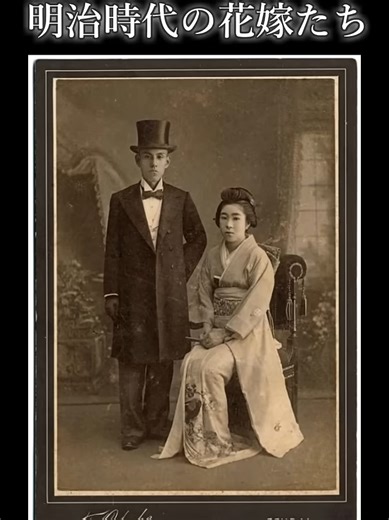 【写真映像化】和洋折衷の香り漂う150年前（明治時代）の日本女性の花嫁姿 #感動 #歴史 #笑顔