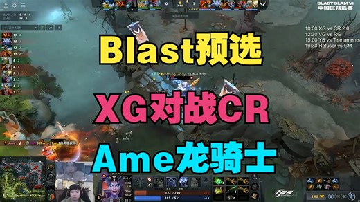 【Blast预选】XG对战CR，Ame龙骑士（Maybe、chalice、Xinq解说）