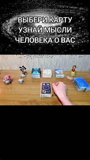 #картатаро#выберикарту#мысли#тайна