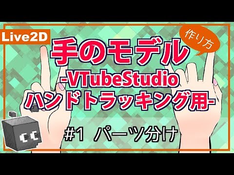 【Live2D】#1 パーツ分け / 手のモデルの作り方 -VTubeStudio用ハンドトラッキング用- 【#リトルビット株式会社】