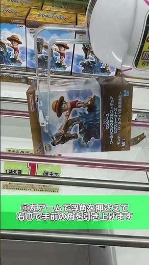 プロから取り方教わりました　#clawclan #クレーンゲーム #ufoキャッチャー #clawmachine #anime #ワンピース #ルフィ
