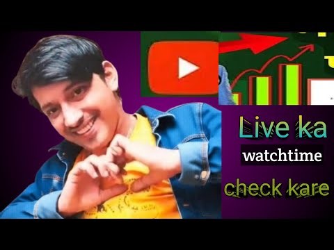 😱live se watchtime kitna mila kaise check kare | daily live watchtime check
