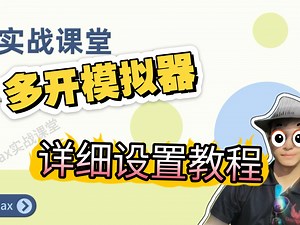 0基础自动化游戏脚本开发之模拟器详细设置细节教程